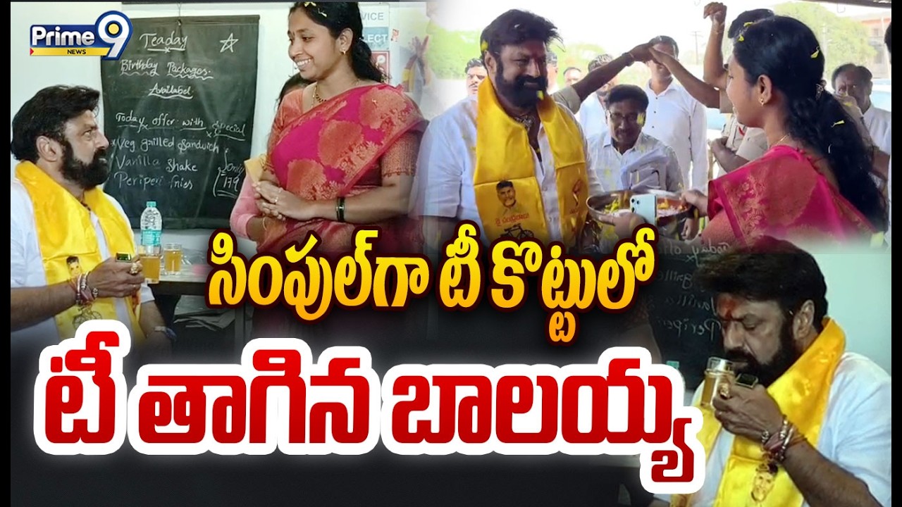 Balakrisnna Simplicity In Hindupur Exclusive Viral Video😎 : సింపుల్ గా టీ కొట్టులో టీ తాగిన బాలయ్య