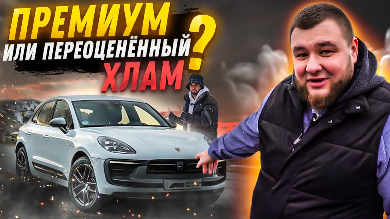 Porsche Macan из США: Мечта за 4.2 млн или разочарование? Обзор и тест-драйв
