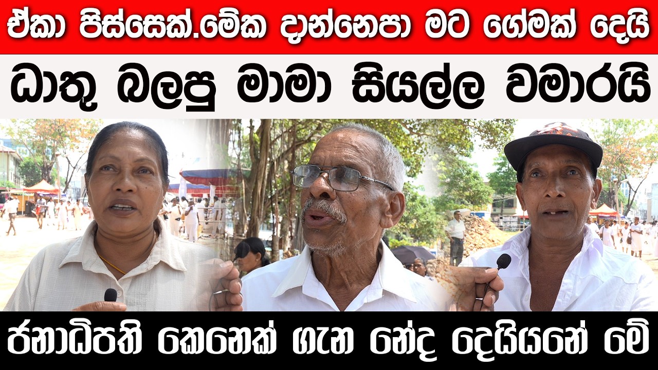 ඒකා පිස්සෙක්.මේක දාන්නෙපා මට ගේමක් දෙයි..ගේම් දෙන ජනාධිපති කෙනෙක් ගැන කියන මාමා