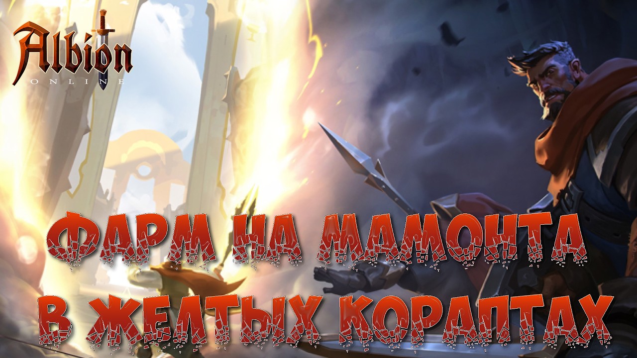 🎮ALBION ONLINE - ФАРМ НА МАМОНТА В ЖЕЛТЫХ КОРАПТАХ🎮 #16