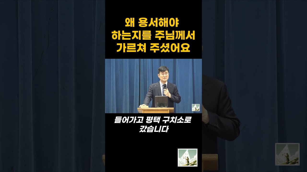 왜 용서해야 하는지 그 이유를 알려주셨어요 #박보영목사 #박보영목사님 #박보영목사님최근설교 #shortvideo #shorts #short #좁은길 #마가의다락방교회 #vrew