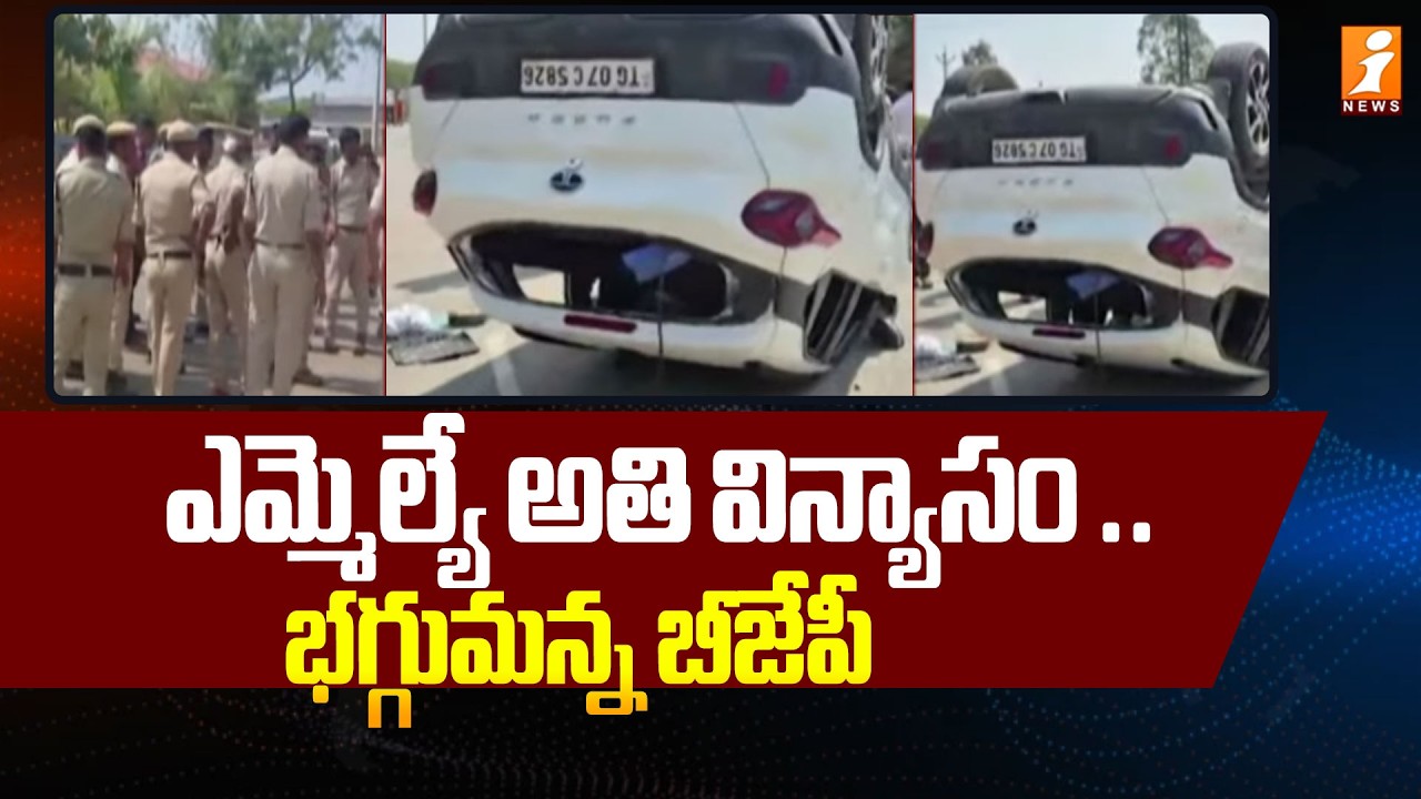 ఎమ్మెల్యే అతి విన్యాసం..భగ్గుమన్న బీజేపీ | Congress Vs BJP | High Tension In Kamareddy | iNews