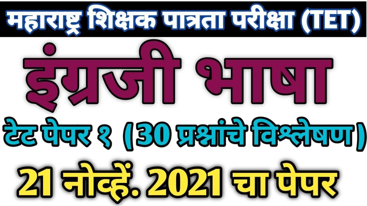 Maha tet 2021 paper 1st English | maha tet 2021 | English Grammar 2021 | Grammar | English language