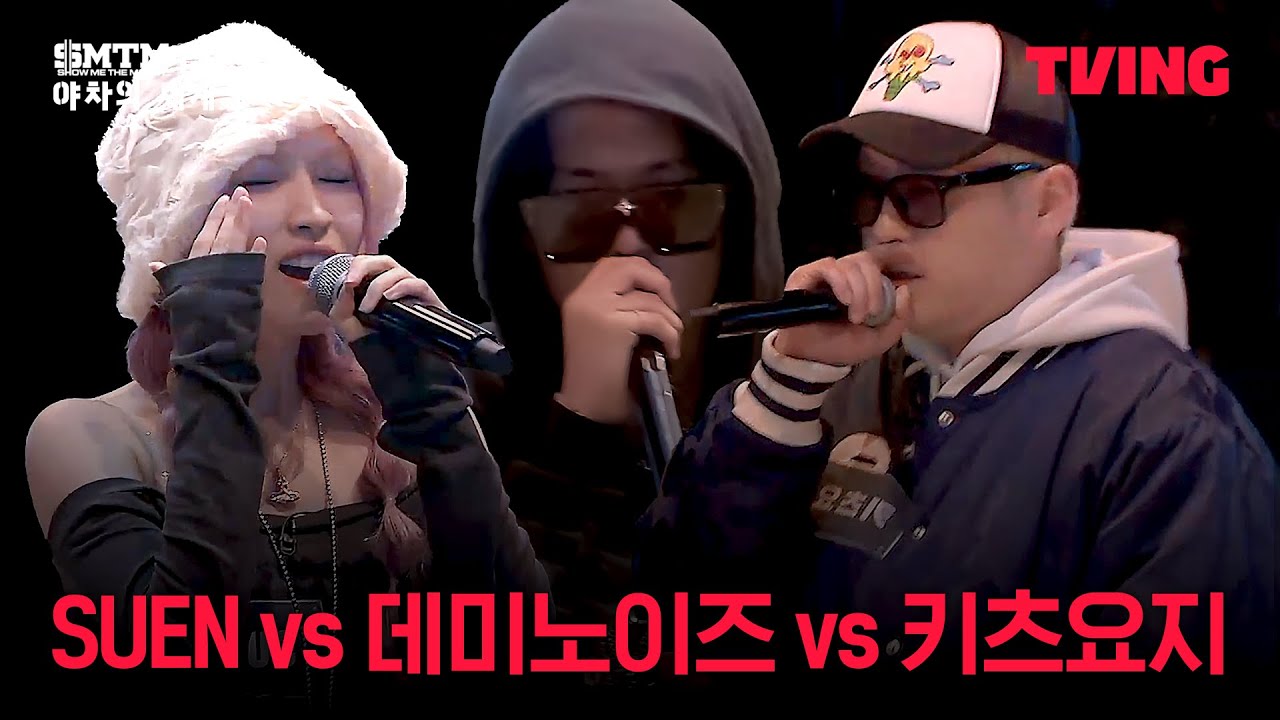 [쇼미더머니12: 야차의 세계] 가지각색 래퍼 3인의 스타일 강한 싸이퍼전🔥 | 3화 클립ㅣTVING