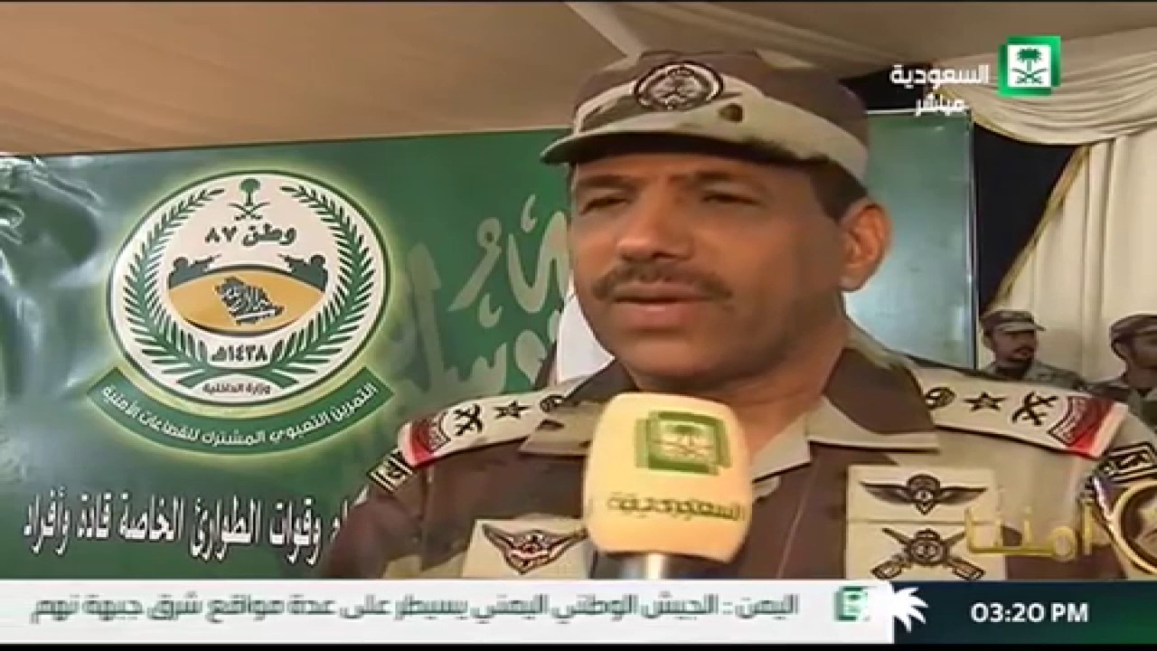 قائد الطوارئ الخاصة في المملكة: سوف نقضي على الإرهاب بالتعاون المشترك