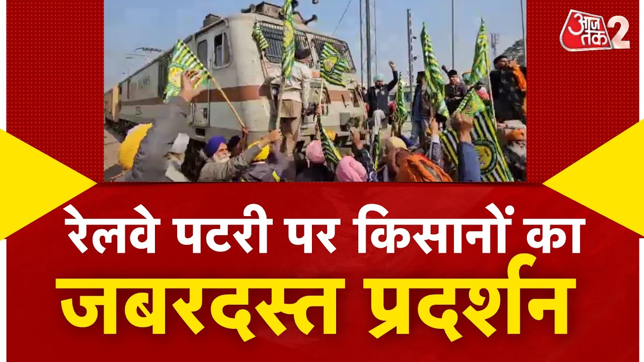 AAJTAK 2 LIVE | FARMER PROTEST | PUNJAB के किसानों का रेल रोको आंदोलन, जान लें अपडेट | AT2