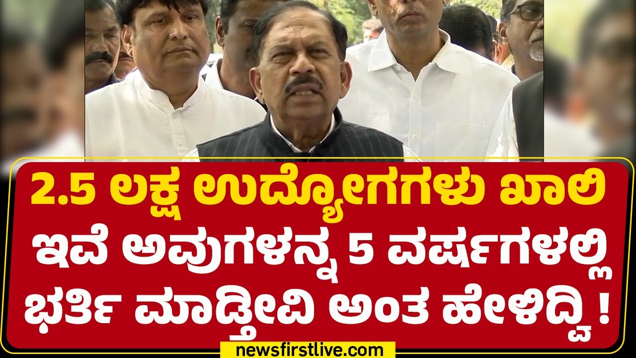 G Parameshwara : ನಾವು ಕೊಟ್ಟ ಭರವಸೆಗಳನ್ನ ಈಡೇರಿಸಿದ್ದೇವೆ! | Congress |@newsfirstkannada