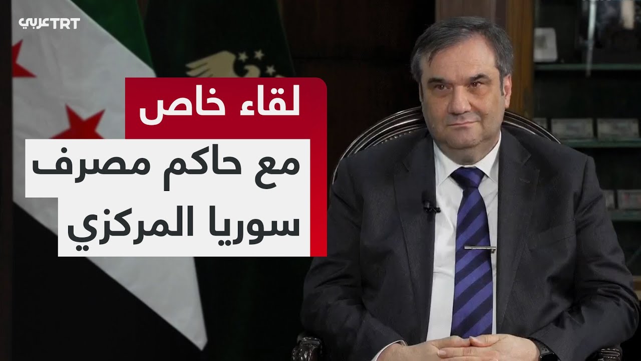 لقاء خاص مع حاكم مصرف سوريا المركزي عبد القادر الحصرية للحديث حول السيادة النقدية والاقتصاد السوري