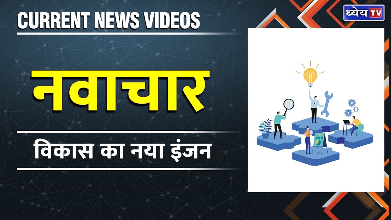 Current News Videos: भारत में नवाचार पारिस्थितिकी तंत्र || Innovation ecosystem in India
