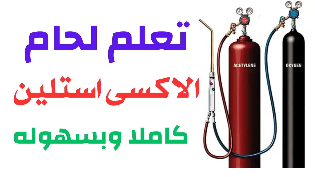 اتعلم لحام بسهوله
