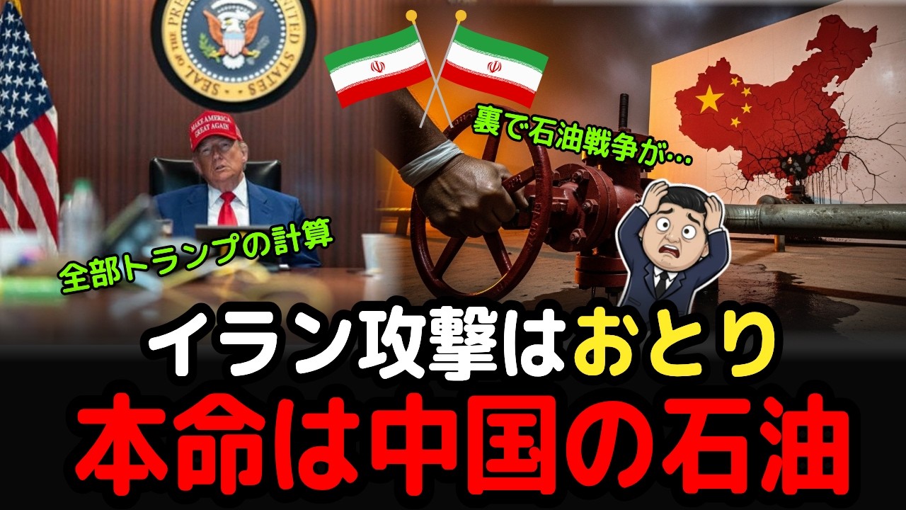 スッキリ解説、中国に流れていた闇の石油177万バレル｜トランプがイランを攻撃した本当の理由
