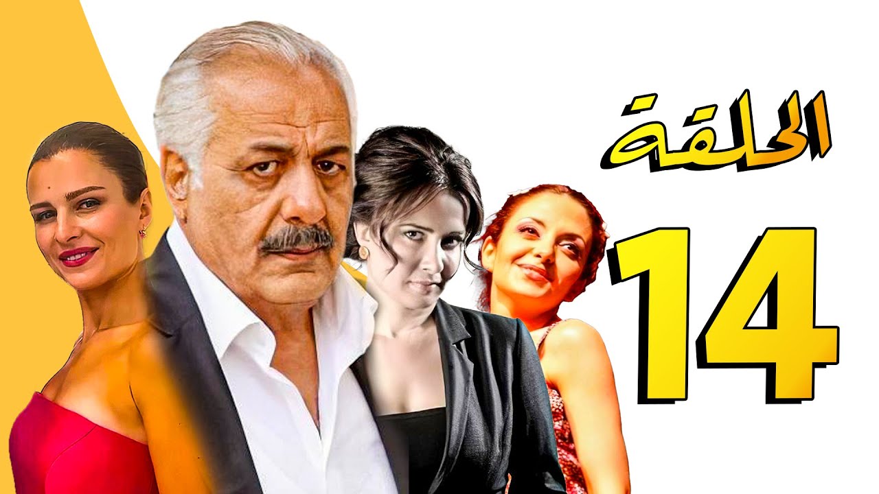 مسلسل أنا وأربع بنات ـ أيمن زيدان ـ سامية الجزائري ـ الحلقة 14