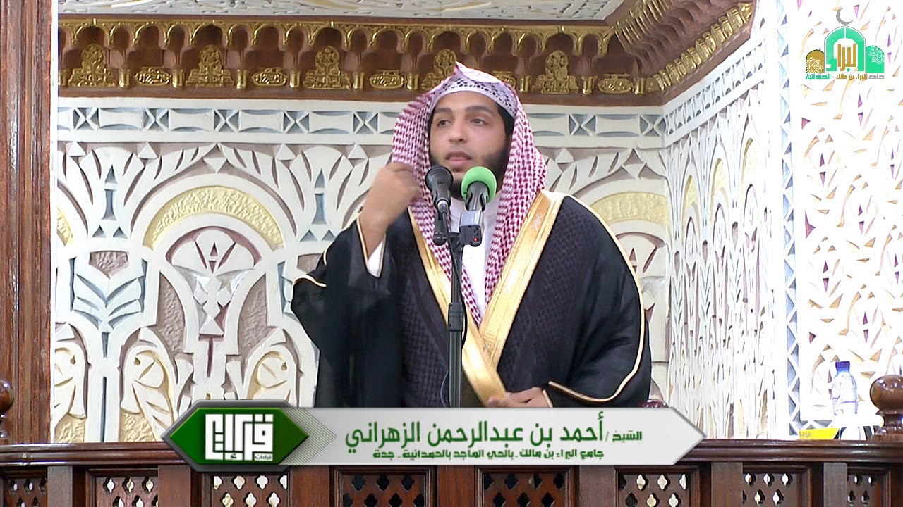 وقفات مع سورة العصر || الشيخ أحمد الزهراني | 1439/9/2هـ