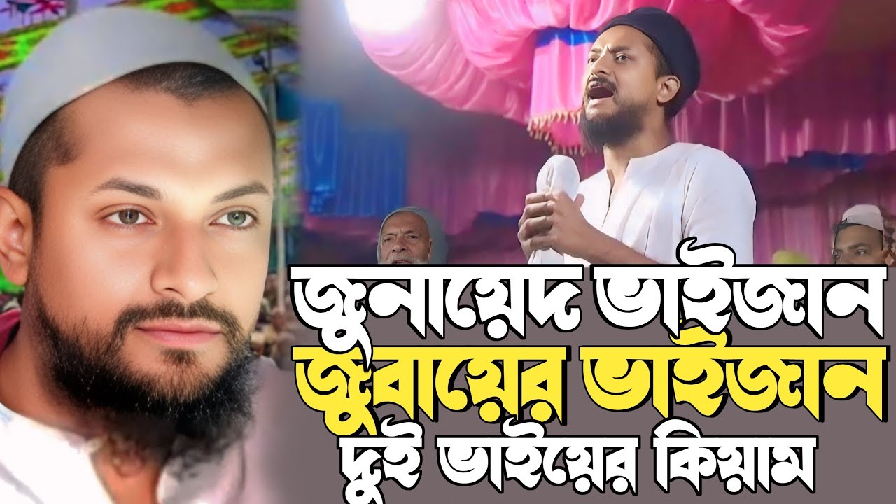 pirzada junaid siddiqui kiyam┇মন পাগল করা সুরে সুন্দর কিয়াম┇পীরজাদা জুনায়েদ ও যুবায়ের সিদ্দিক