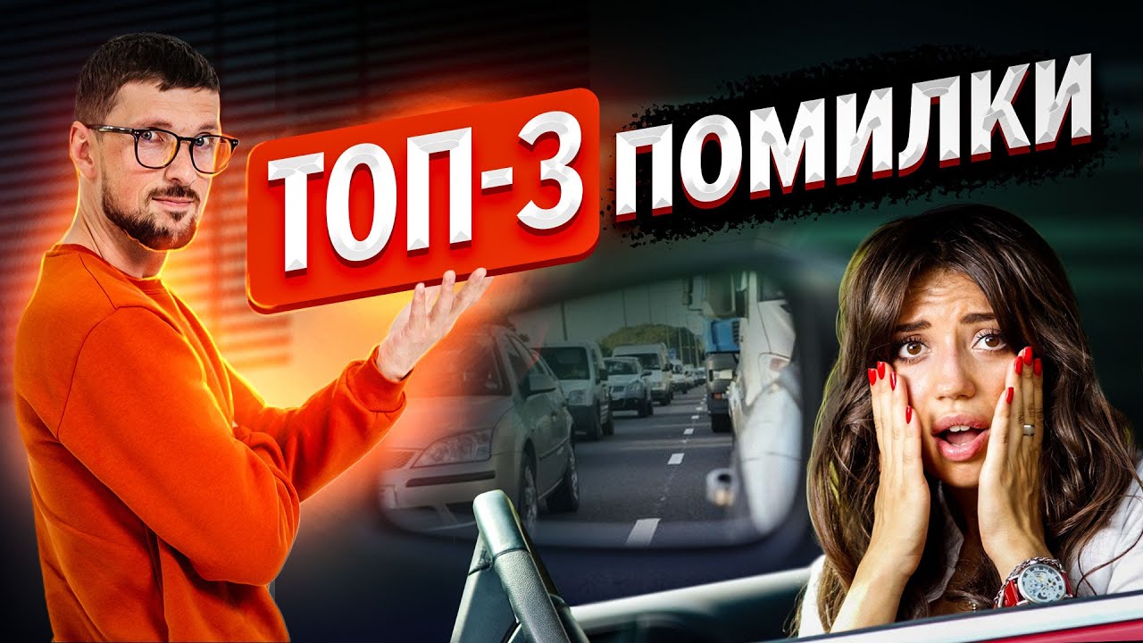 Топ 3 помилки під час іспиту з водіння!