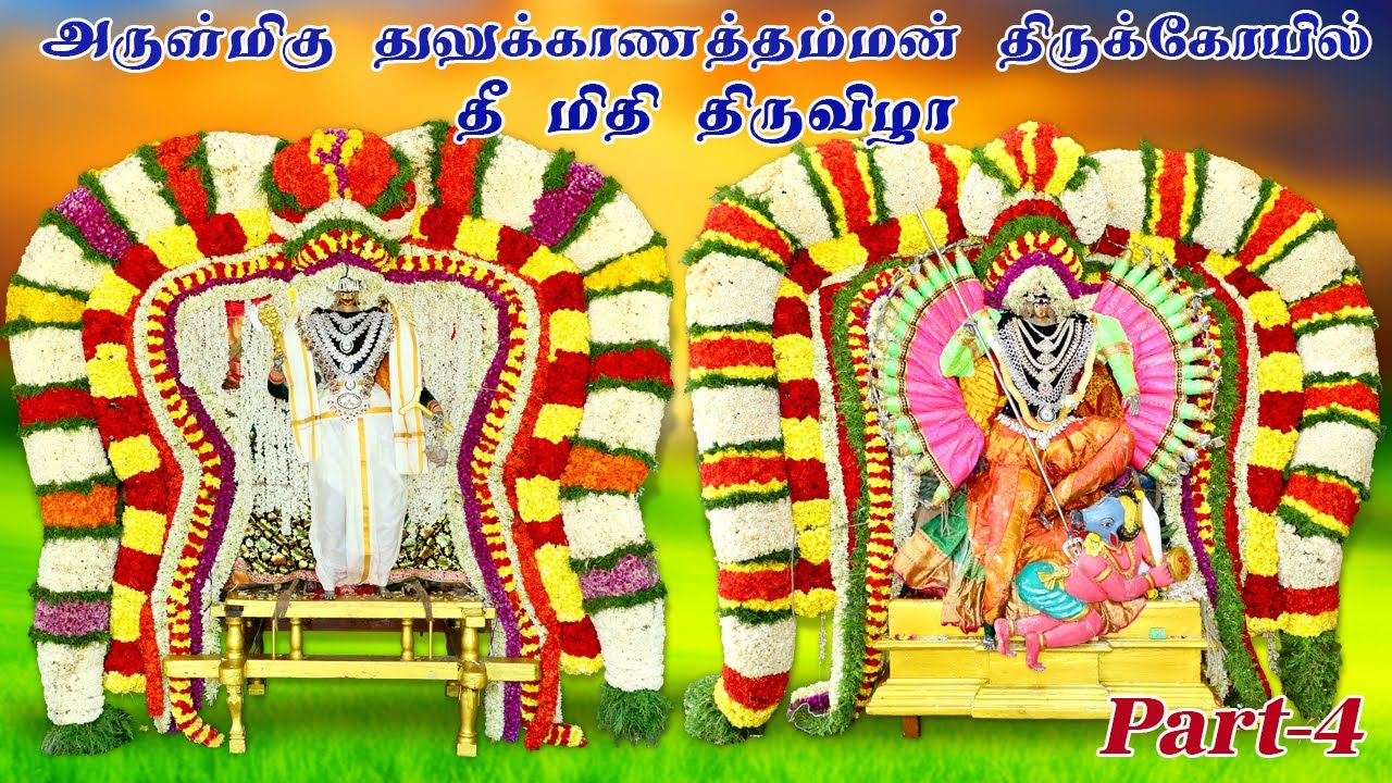 அருள்மிகு துலுக்காணத்தம்மன் திருக்கோயில் தீ மிதி திருவிழா Part-4