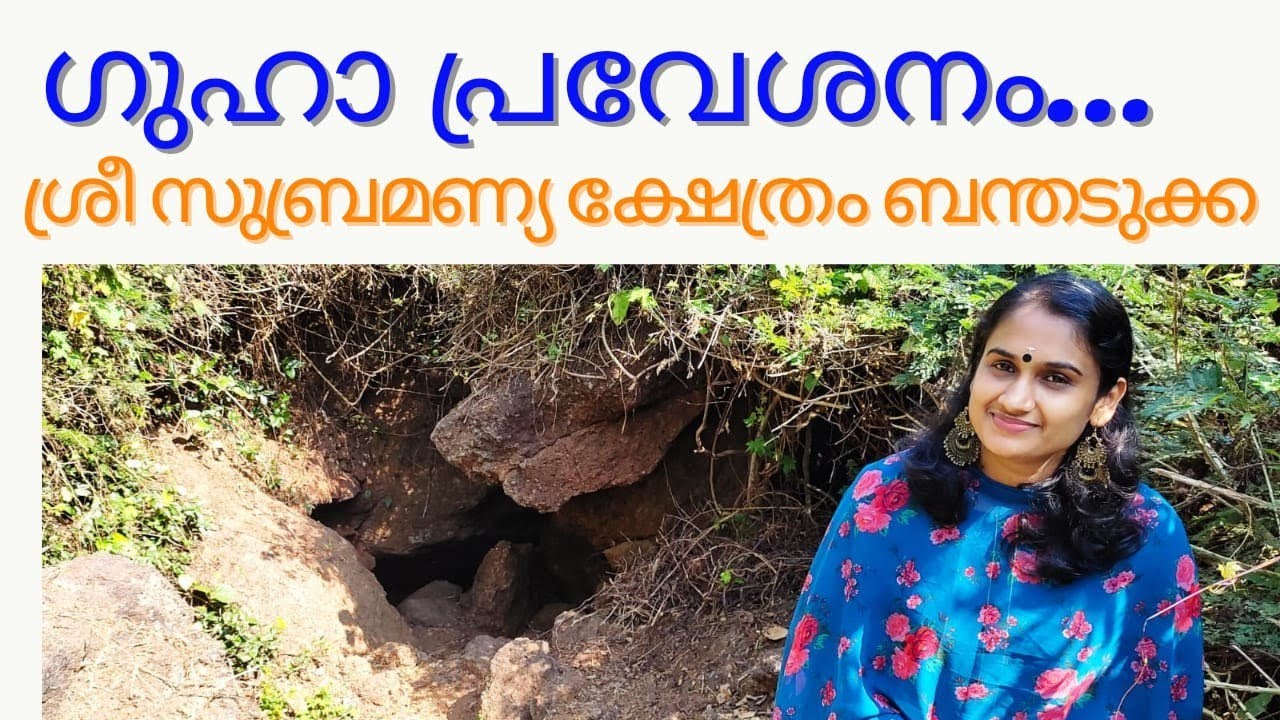 ഗുഹാ പ്രവേശനം. ഷഷ്ഠി ദിനം ബന്തടുക്ക സുബ്രഹ്മണ്യ ക്ഷേത്രത്തിൽ Entering Cave