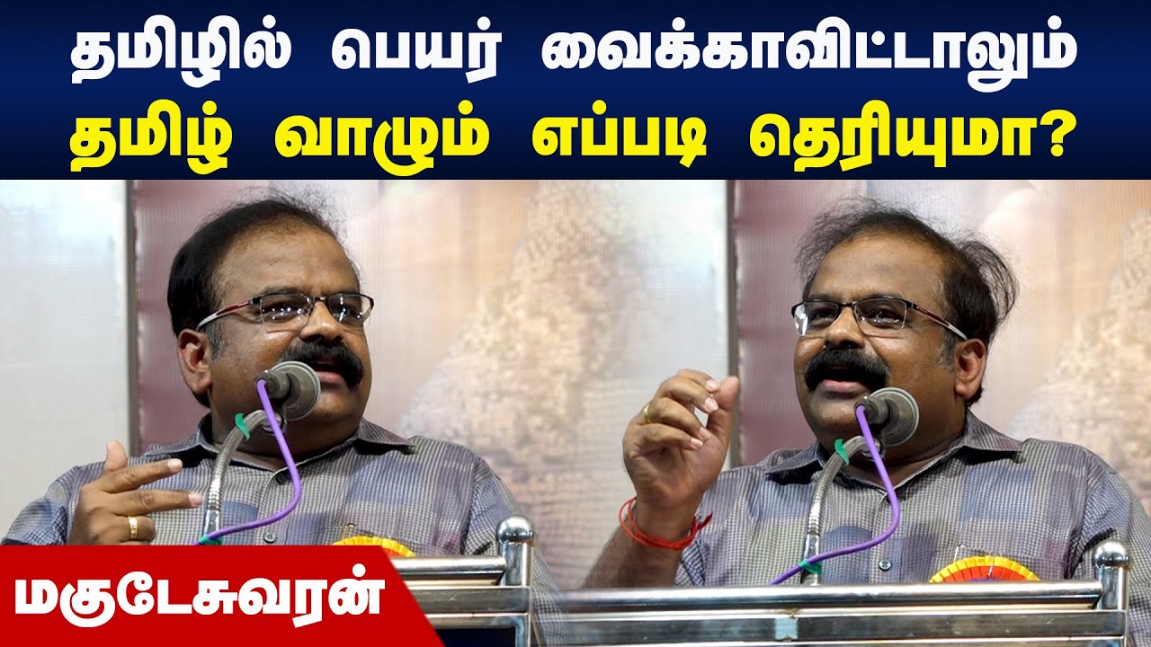 தமிழில் பெயர் வைக்காவிட்டாலும் தமிழ் வாழும் எப்படி தெரியுமா? Magudeswaran Speech
