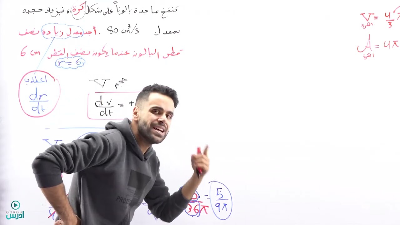 المعدلات المرتبطة بالزمن الجزء الثالث(توجيهي علمي) - الأستاذ منذر أبوعواد