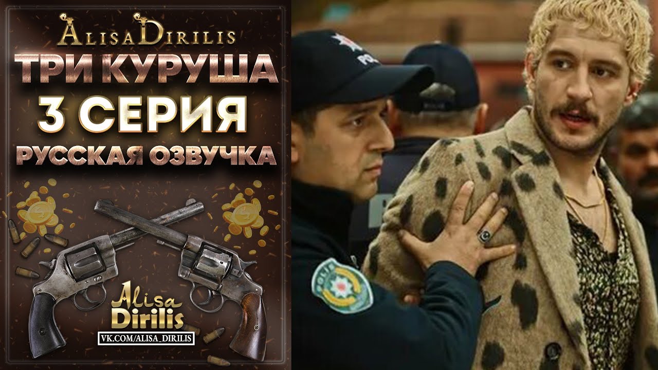 Три куруша 3 серия русская озвучка AlisaDirilis