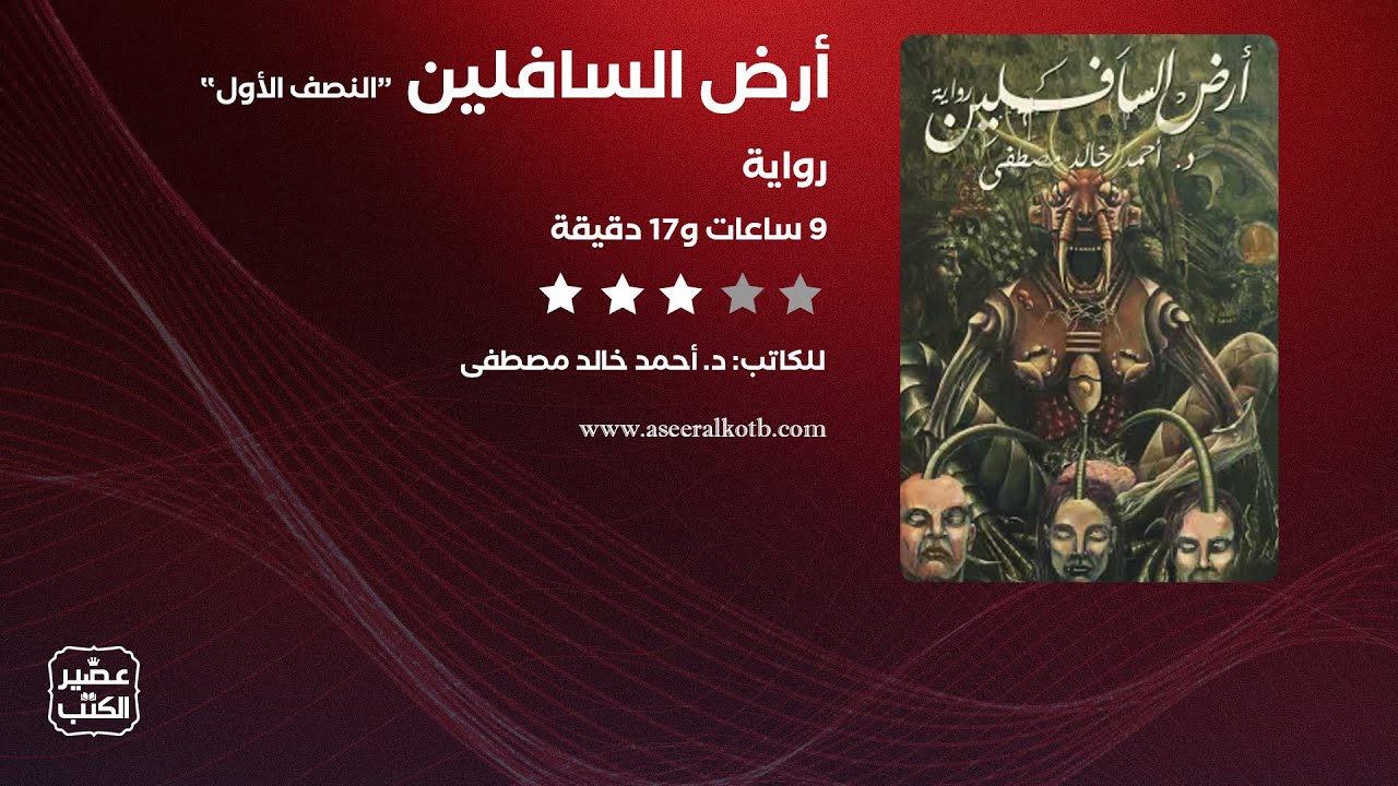 رواية أرض السافلين | الرواية كاملة صوتية مسموعة 