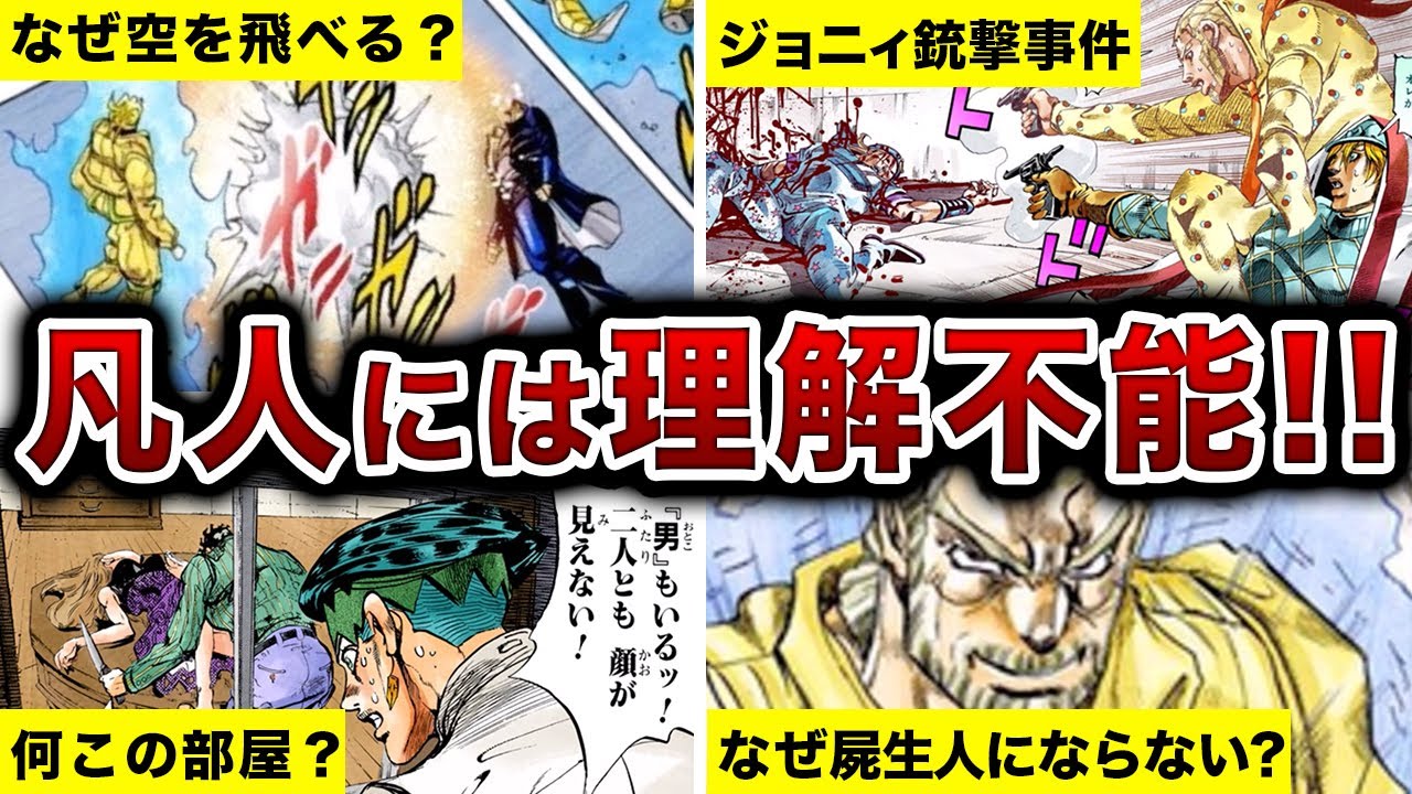 歴代ジョジョの難解すぎて理解できない謎シーン達を徹底的に解説・考察！！【ゆっくり解説】