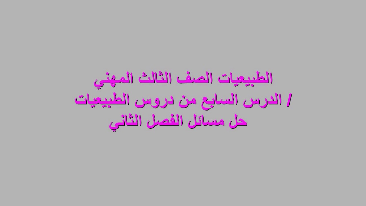 الدرس السابع / حل مسائل الفصل الثاني الظواهر الموجية للضوء التداخل والاستطاره والحيود