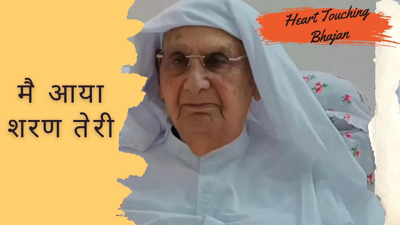 मै आया शरण तेरी | प्यारे श्री गुरू महाराज जी भजन