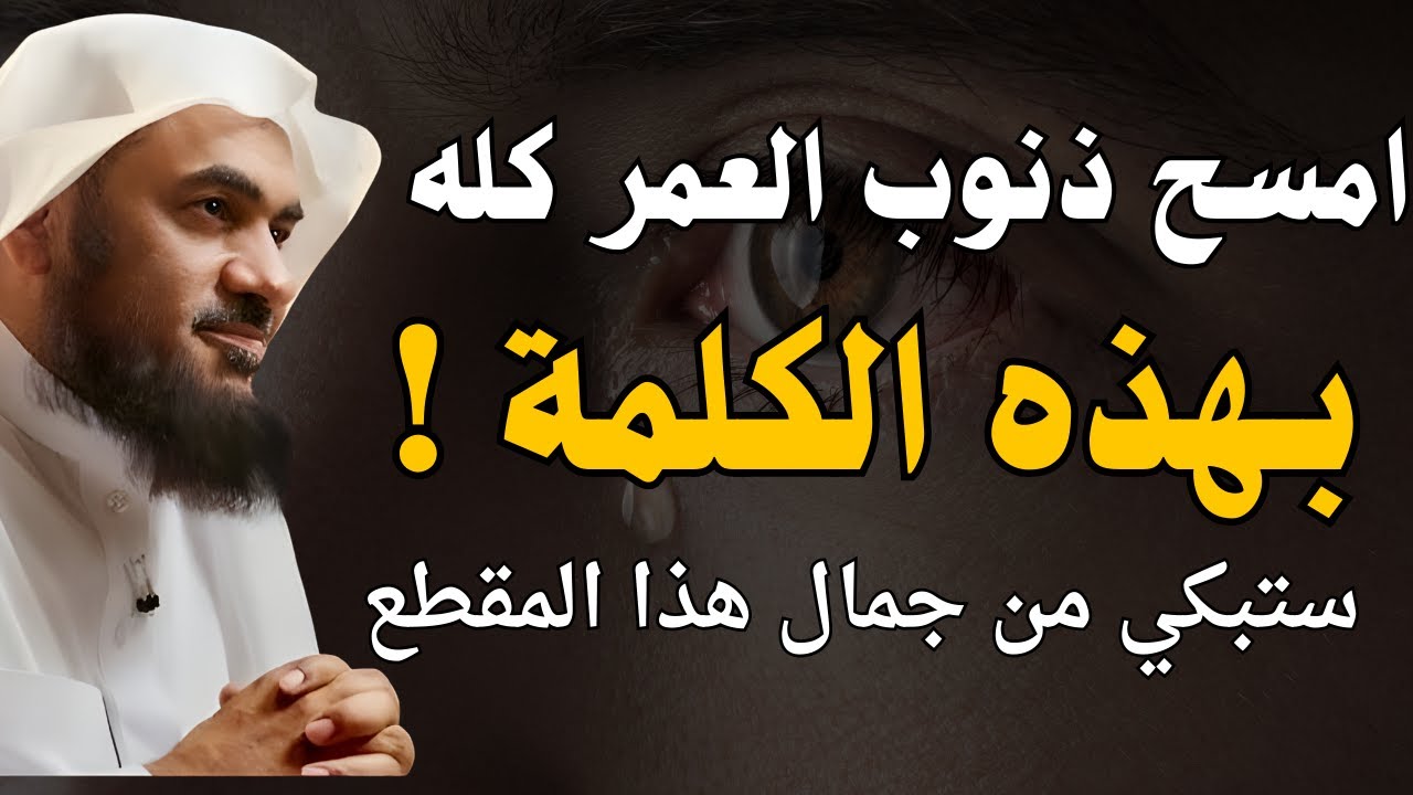 امسح ذنوب العمر كله بكلمة واحدة ..سبتكي بعد سماعك هذا المقطع | الشيخ عبدالرحمن الباهلي