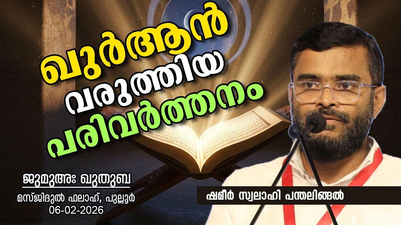 ഖുർആൻ വരുത്തിയ പരിവർത്തനം | SHAMEER SWALAHI PANTHALINGAL | ജുമുഅഃഖുതുബ|6-2-26|മസ്ജിദുൽ ഫലാഹ്,പുല്ലൂർ