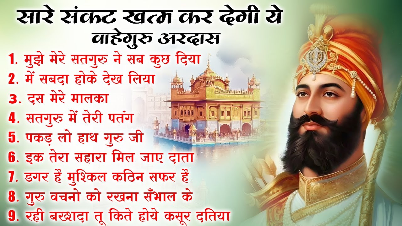खुशियां ही खुशियां बरसेंगी वाहेगुरु जी की ये अरदास सुनकर |Guru Nanak Songs | Waheguru Ardas #bhakti