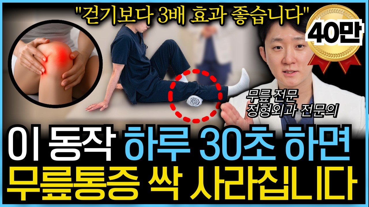 병원 망하는 5분 무릎 운동을 10년차 정형외과 전문의가 알려드립니다(무릎연골주사, 인공관절, 무릎재활, 무릎스트레칭, 무릎통증, 걷기 운동, 콘주란, 콜라겐주사)