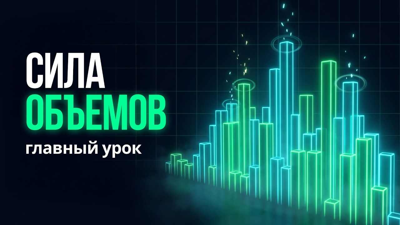 Лучший Урок по Объемам в трейдинге!