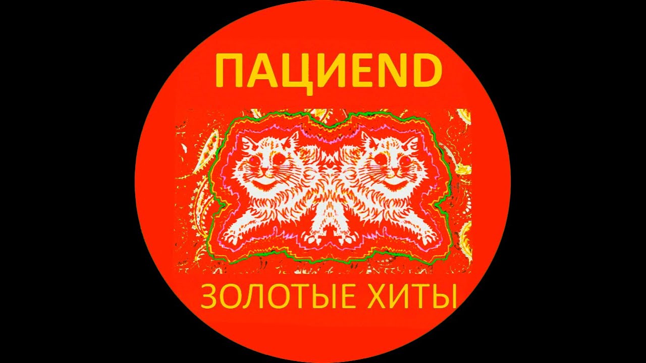 Пациend – Скорая помощь