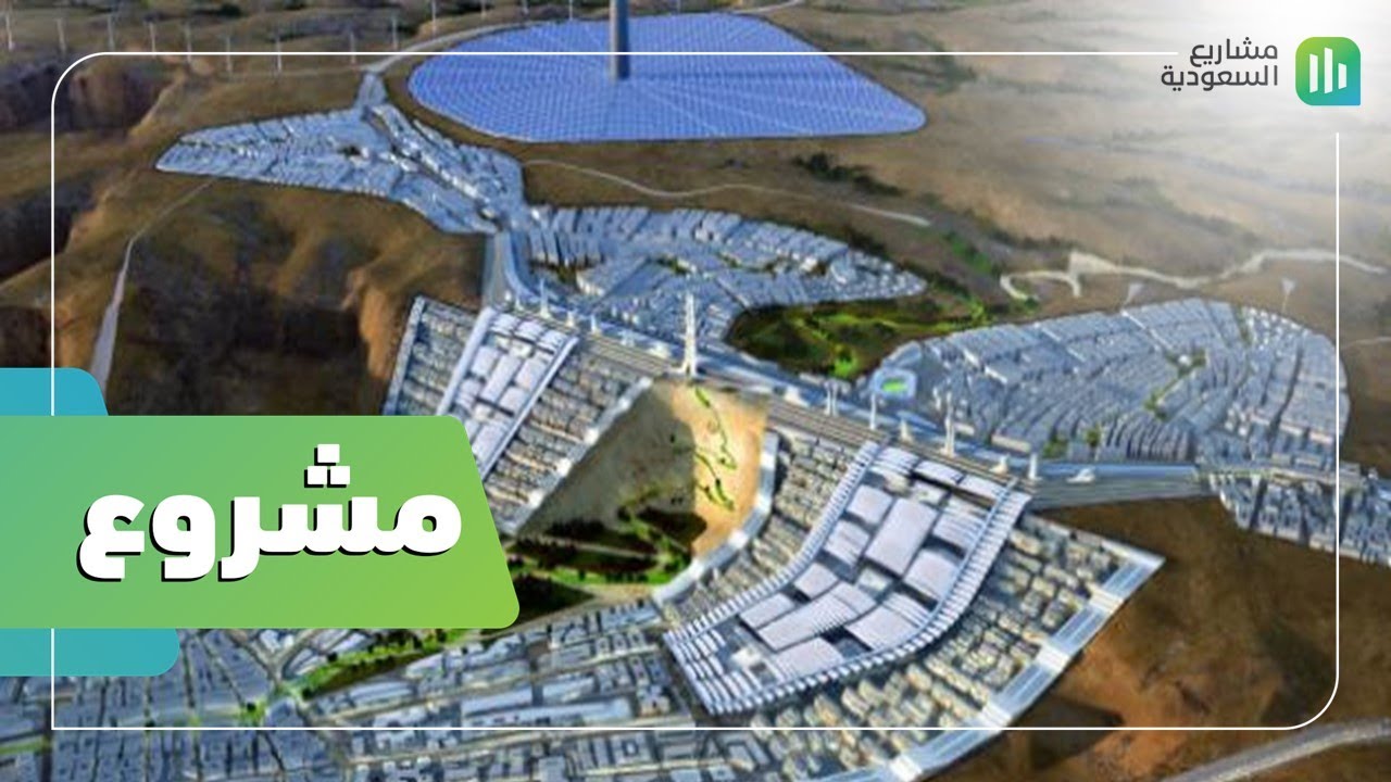 مشروع | مدينة الملك عبدالله للطاقة الذرية | مستقبل الطاقة المتجددة