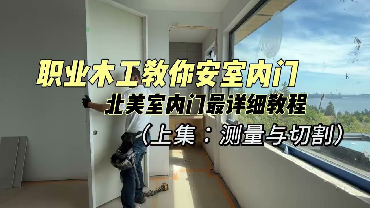 安装北美室内门最详细教程（上）DIY必看