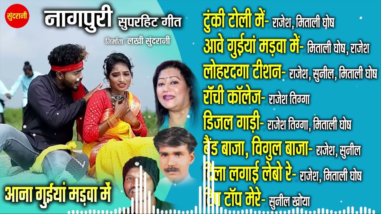 Aana Guiya Madwa || नॉनस्टॉप नागपुरी गाने || Nagpuri song Jukebox || Rajesh Mitali Ghosh , Sunil ||