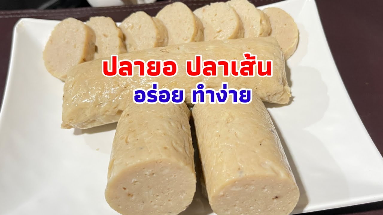 ปลายอ ปลาเส้น อร่อย ทำง่าย ทำยำ หรือทำก๋วยเตี๋ยวก็ได้ ปลายอยายแต้ว