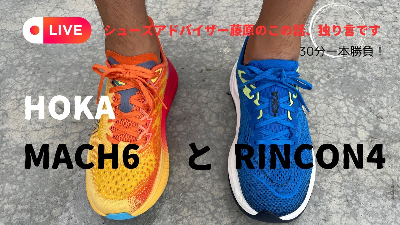 【HOKA MACH6 とRINCON4 を語る】シューズアドバイザー藤原のこの話、独り言です