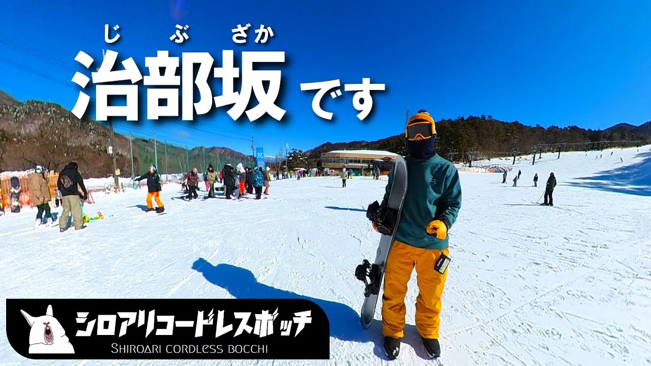 治部坂高原スキー場は最高ですか？はい。