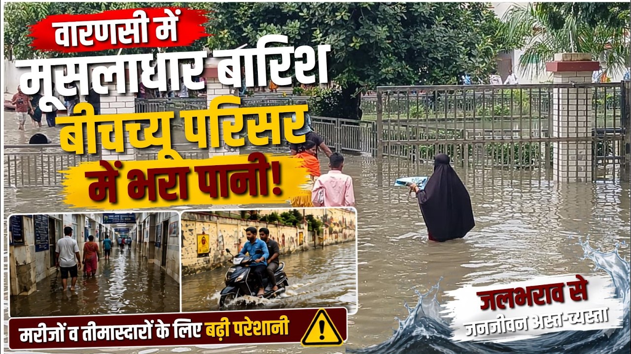 BHU अस्पताल और सीरगोवर्धनपुर मार्ग पर जलभराव, आवागमन प्रभावित