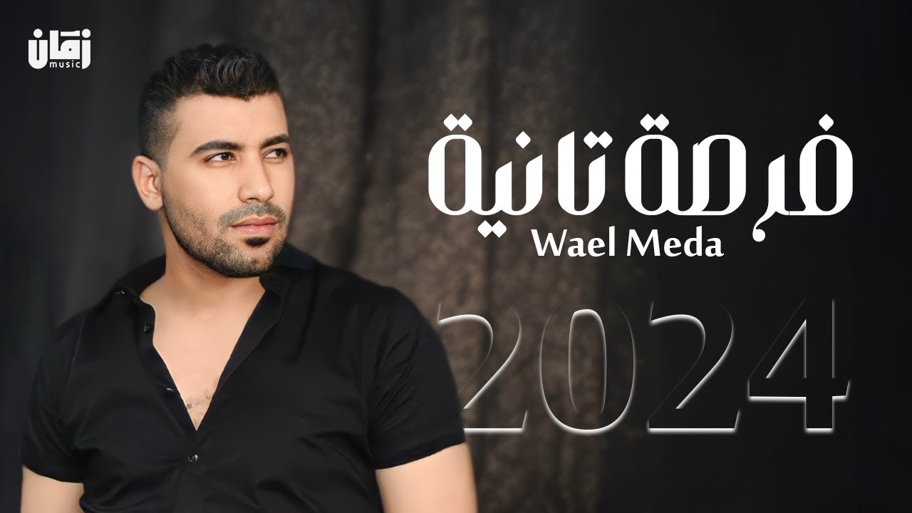 أغنية فرصة تانية - وائل ميدا 2024 | Wael Meda - Forsa Tanya