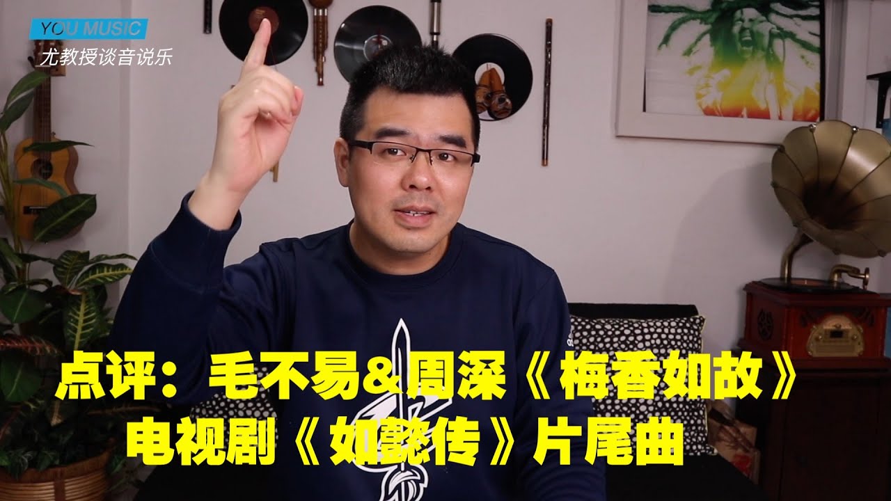 尤静波教授评：毛不易&周深《梅香如故》电视剧《如懿传》片尾曲，从相识、相爱、相恋、相猜、相离、相约，最后到梦中相见！听到泪崩