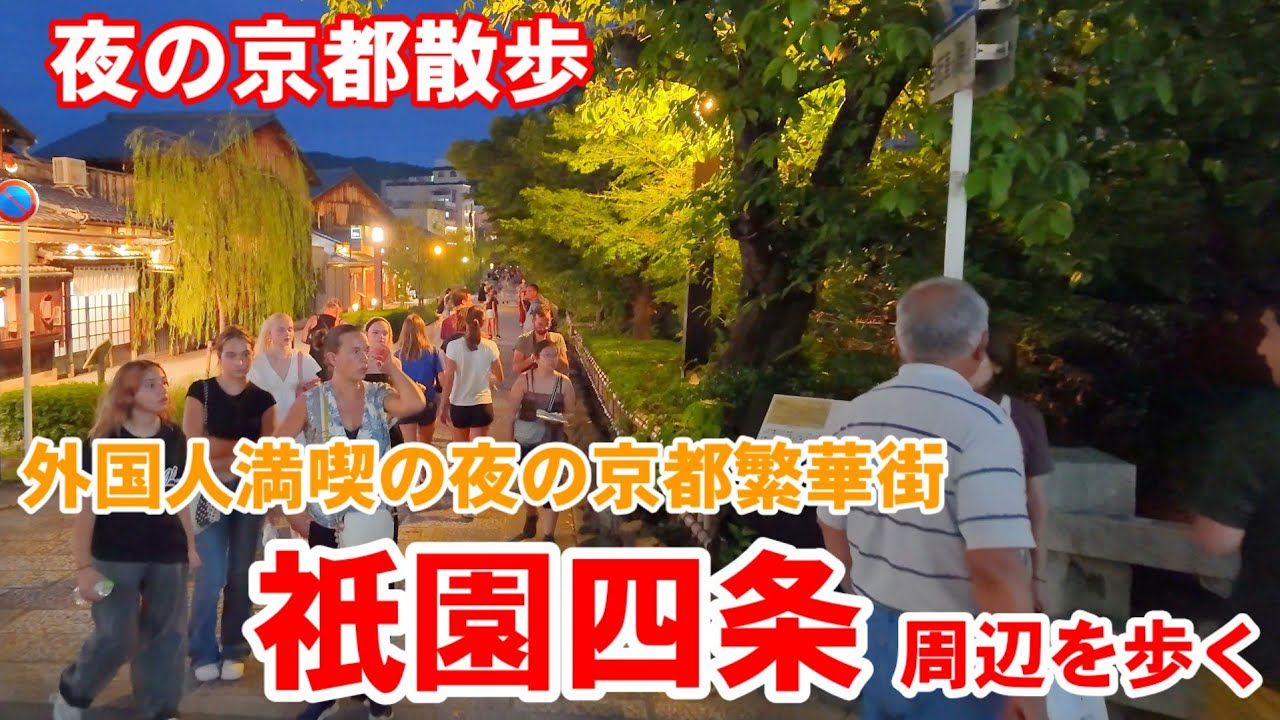 9/10(水)京都散歩 外国人観光客満喫の夜の京都繁華街 祇園四条界隈を歩く【4K】Kyoto Night Walk