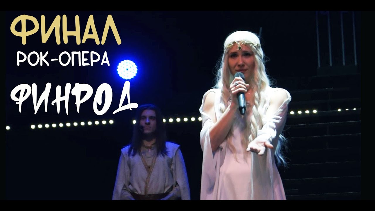 Финал/рок-опера ФИНРОД — Ксения Спиридонова, 03.01.24, Москва