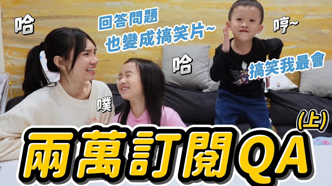 兩萬訂閱QA (上) │ 妹比常揍弟弟嗎🤣 │ 媽媽都怎麼處罰姊弟倆😵 │ 妹比睿弟