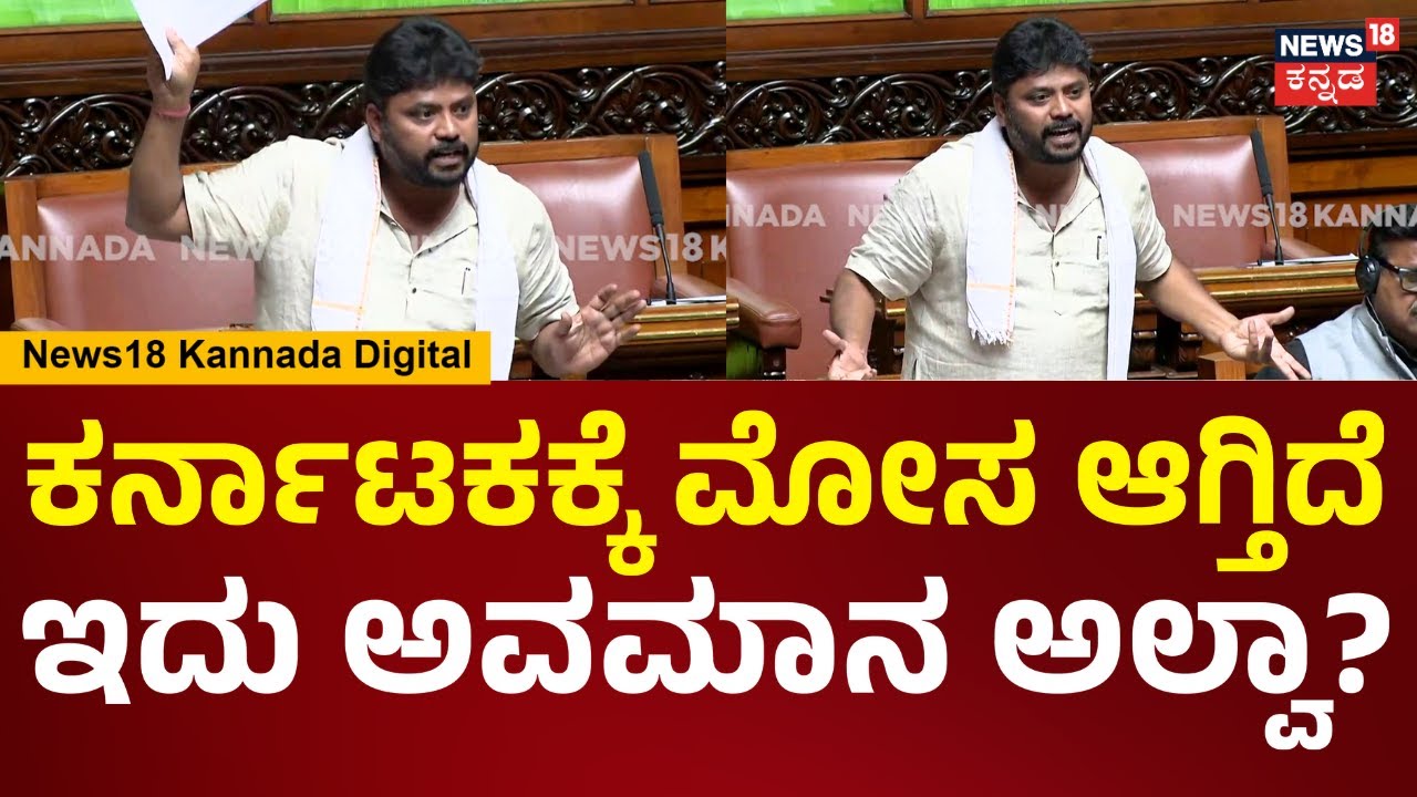 Pradeep Eshwar In Assembly Session 2026 | ಕೇಂದ್ರ ಸರ್ಕಾರದಿಂದ ರಾಜ್ಯಕ್ಕೆ ಅನ್ಯಾಯ ಆಗ್ತಿದೆ | N18V