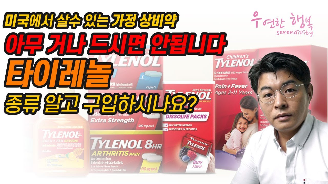 타이레놀 종류 알고 구입하시나요? 아무 거나 드시면 안됩니다. 미국에서 살수 있는 가정 상비약