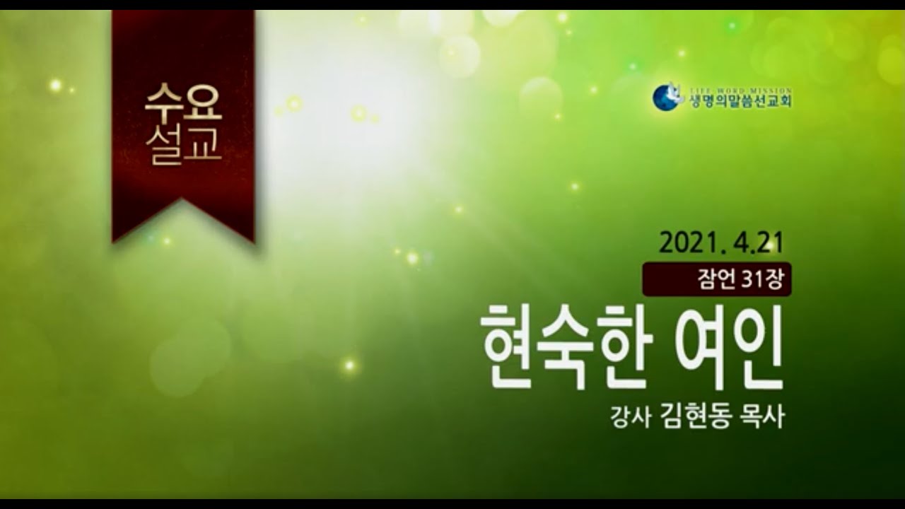 현숙한 여인 (2021년 4월 21일 - 김현동 목사)
