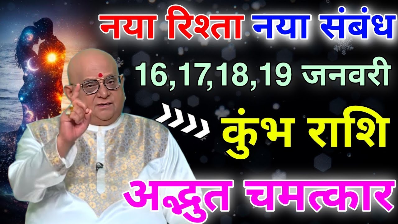 कुंभ राशि 16,17,18,19 जनवरी नया रिश्ता और नया संबंध बनने वाला है कोई अपना ही धोखा देगा